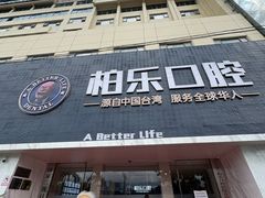 -柏乐口腔(南宁总院)