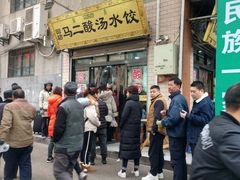 门面-回坊马二饺子馆