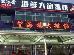 门面-叶存利海鲜大馅饺子(东戴河止锚湾店)