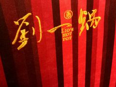 -刘一锅筋头巴脑(小北店)