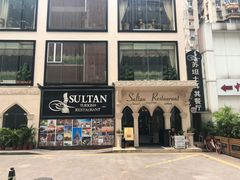 门面-苏坦土耳其餐厅(白云宾馆店)