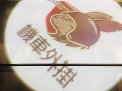 -机车外挂骑士装备(丰台店)