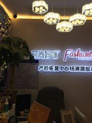 -时尚妈咪产后修复中心