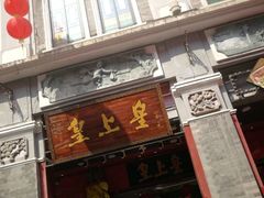 门面-皇上皇腊味店(下九路店)