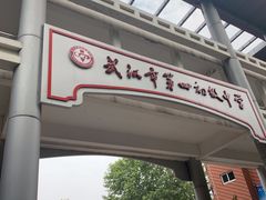 -武汉市第四中学