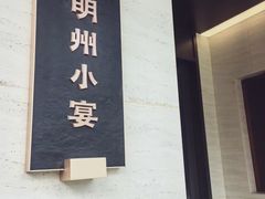 -明州小宴(文化广场店)