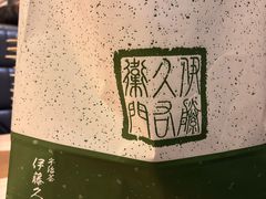 -伊藤久右卫门(宇治本店)