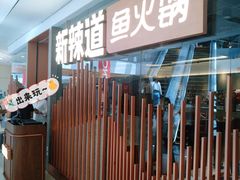 门面-新辣道鱼火锅(领展购物广场·中关村店)