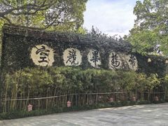 -普陀山雷迪森庄园