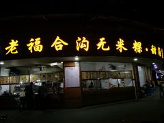 门面-老福合沟无米粿甜汤粿品店