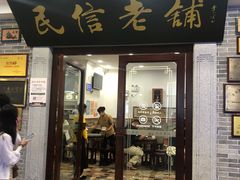 -民信老铺(华盖路店)