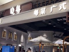 -晓粤·惹味粤菜(凯德乐峰广场店)