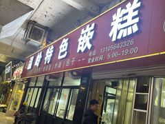 -温岭特色嵌糕(开元店)