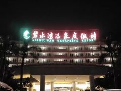 -碧水湾温泉