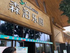 -杭州开元森泊度假乐园