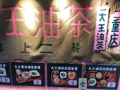 -大王油茶(磁器口店)