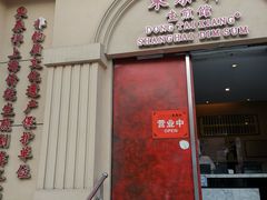 门面-东泰祥生煎馆(重庆北路店)