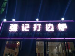-强记打边炉(后湖怡康路店)