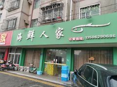-海鲜人家(吕四店)