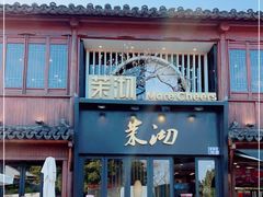 门面-茉沏(山塘街店)