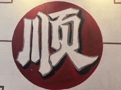 -非遗·金二顺潮汕生腌
