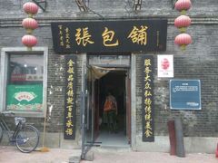 门面-张包铺(道外店)