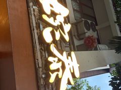 -婉泰·特色小吃·舂鸡脚(告庄二店)