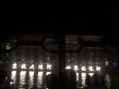 -运河游船(武林门码头)