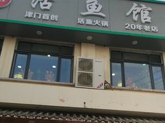 -活鱼馆(宜兴埠店)