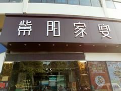 门面-紫阳家宴(源深店)