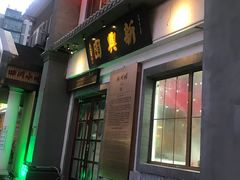 门面-新兴园饺子馆(北京百子湾店)