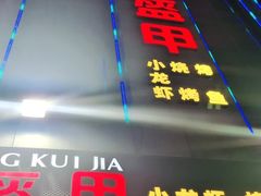 门面-红钳侠小龙虾·烧烤(中赢康康谷店)