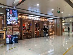 门面-味千拉面(双井店)