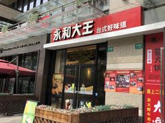 门面-永和大王(共和新路店)