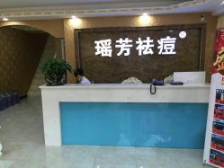 点击看大图 -瑶芳·痘院士专业祛痘·皮肤管理