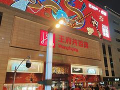 -王府井百货(总府店)