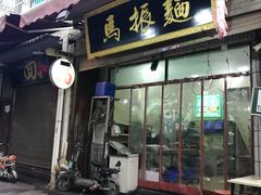 门面-马振面(小皮院店)