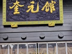 -奎元馆.百年奎元.非遗传承(西湖边的解放路店)