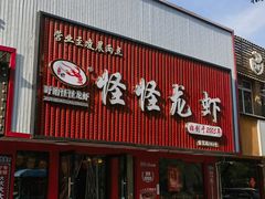 -怪怪龙虾·来自江苏盱眙(惊驾路店)