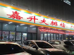 -嘉升大排档(番禺总店)