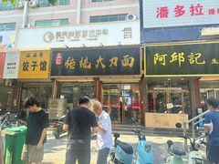 -孟记传统大刀面(星源商城店)