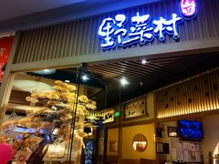 -伊豆野菜村(大族广场店)