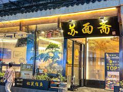 -苏面斋·本地传统苏式面馆
