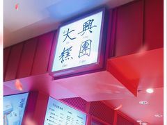 -阮大兴糕团(日月光中心店)