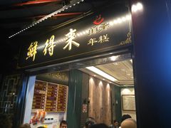 门面-鲜得来排骨年糕(豫园店)