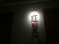 -十面春风·江南面馆(崇宁路店)