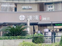 -湊湊火锅·茶憩(打浦桥日月光店)