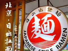 -日出拉面(望京店)