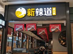 门面-新辣道鱼火锅(世纪金源购物中心店)