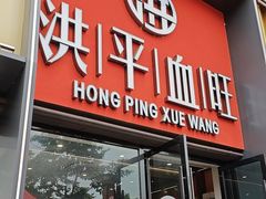 -洪平血旺椒麻鸡雅鱼饭店(熊猫大道店)